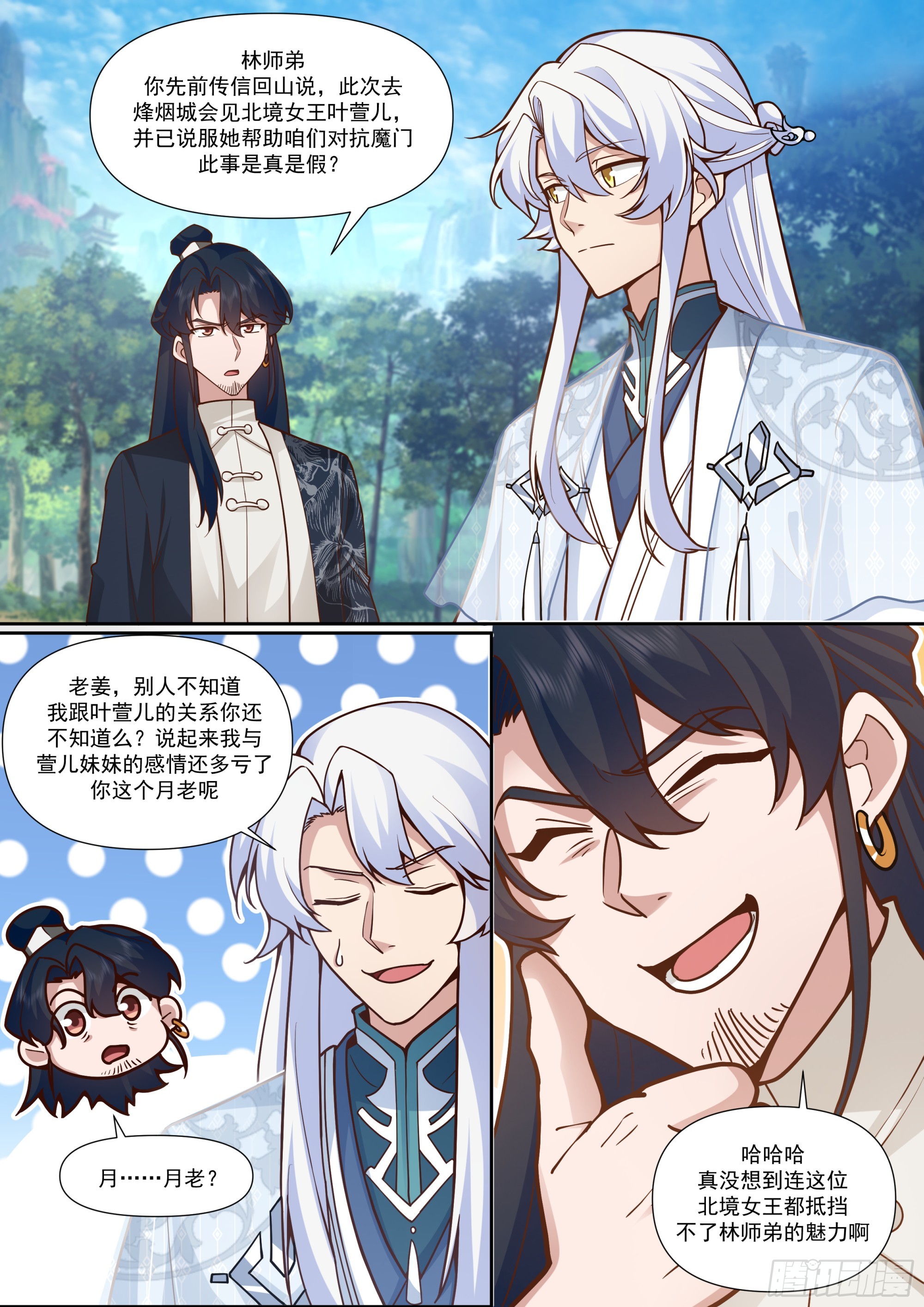 第161话-林师弟的魅力11