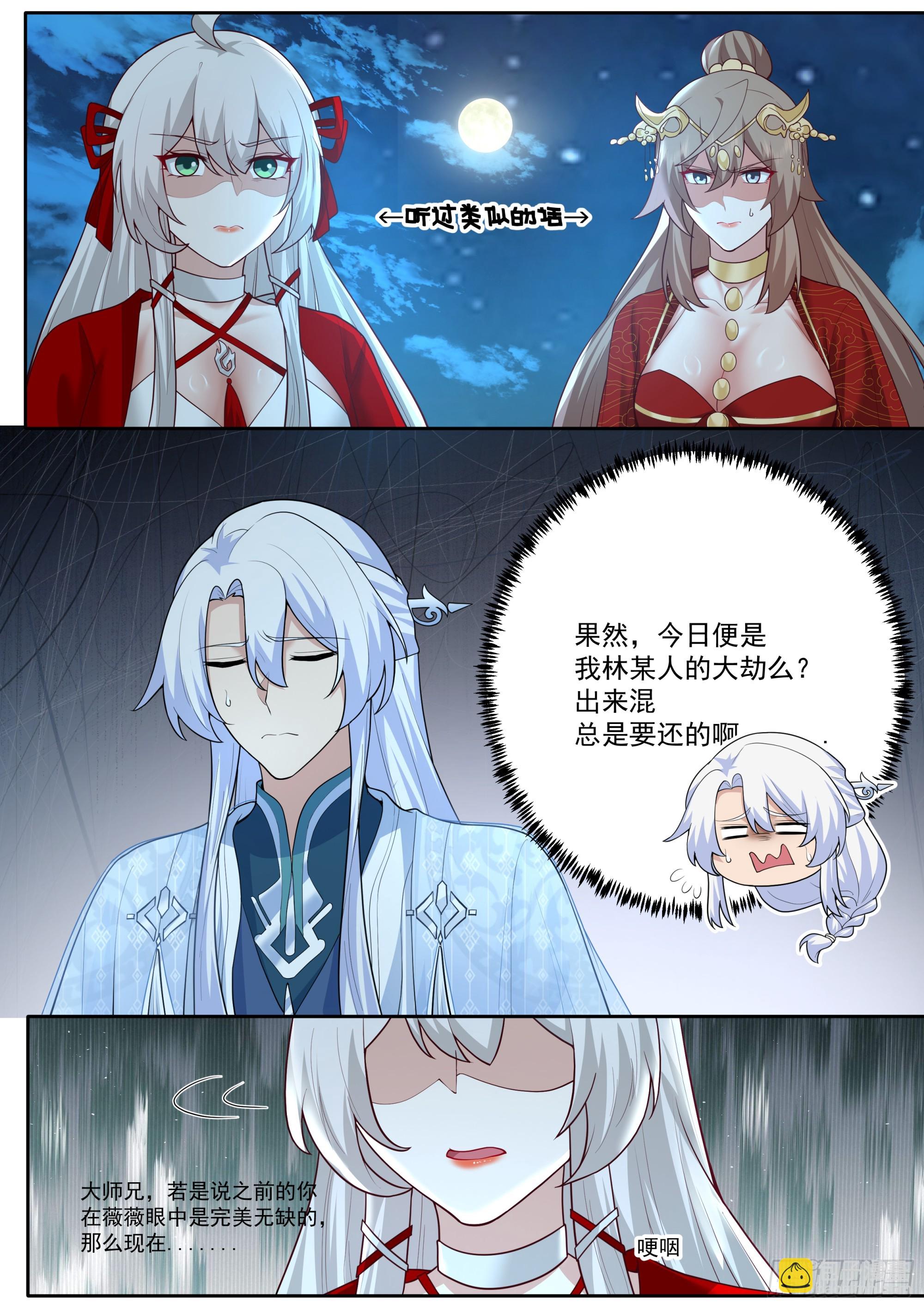 反派大師兄，師妹們全是病嬌 - 第201話-如果我是問題的根源 - 2