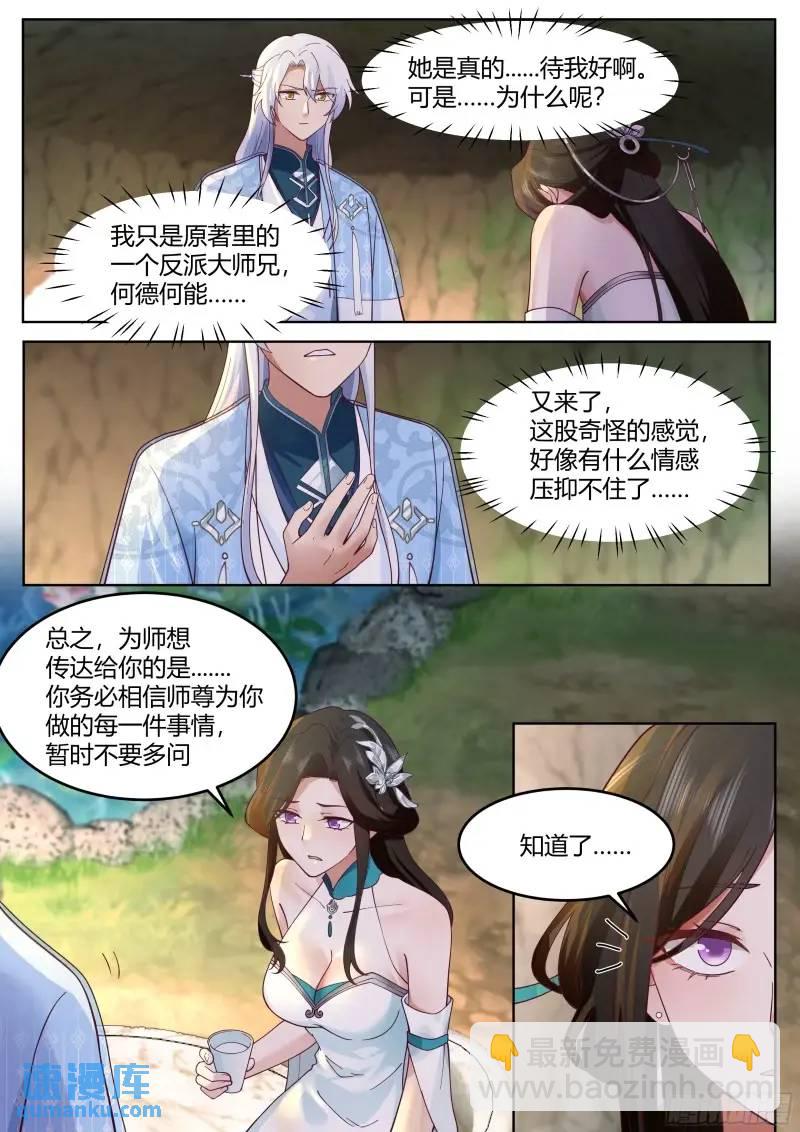 反派大师兄，师妹们全是病娇 - 第57话-压抑不住的情感 - 1