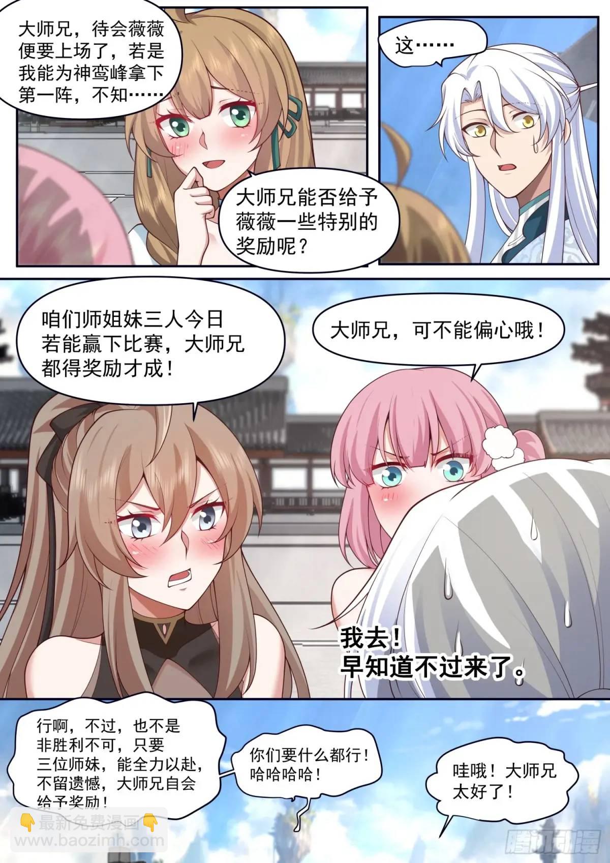 反派大师兄，师妹们全是病娇 - 第73话-大师兄，你得奖励我~ - 1