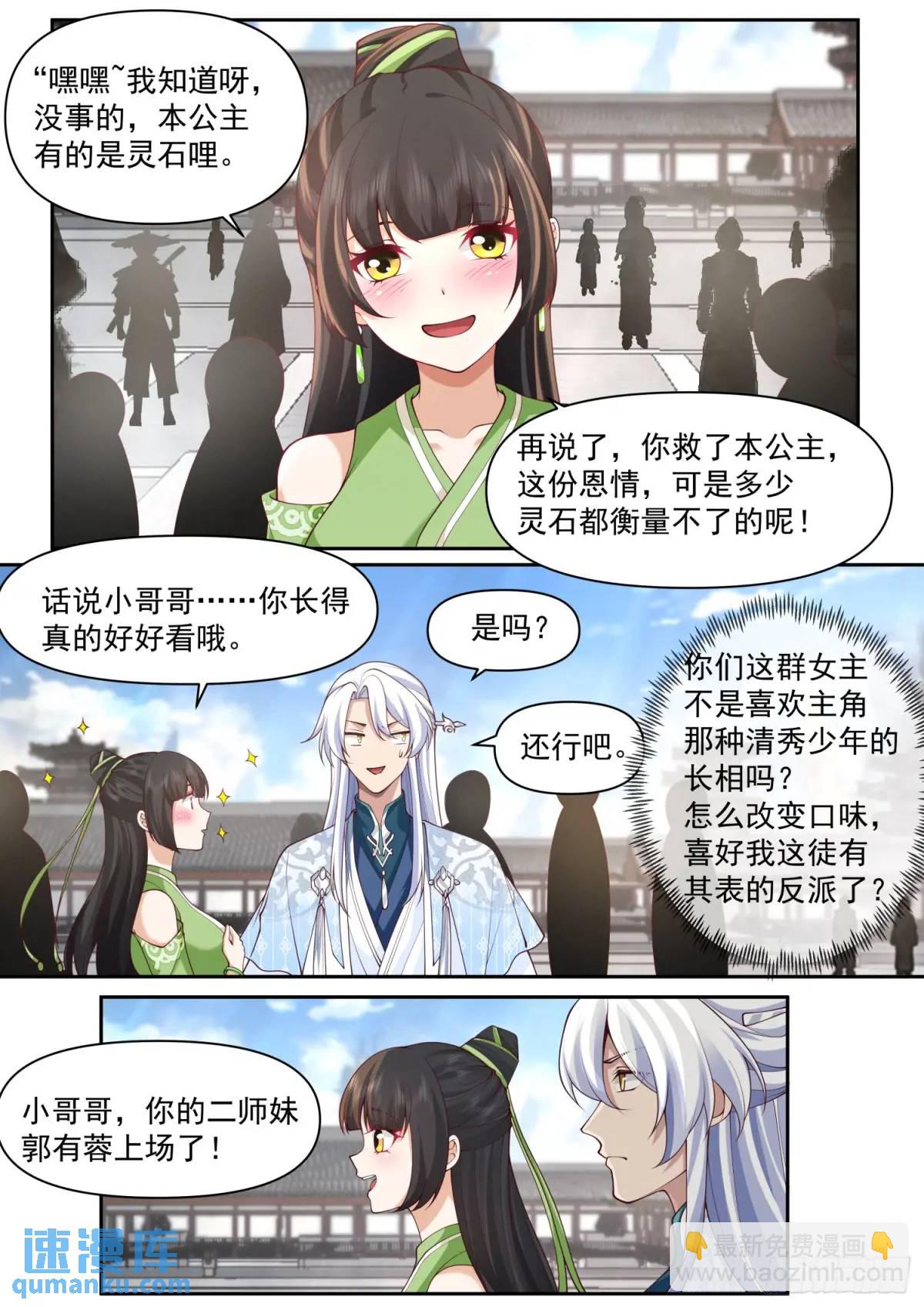 反派大师兄，师妹们全是病娇 - 第75话-情场如战场 - 1