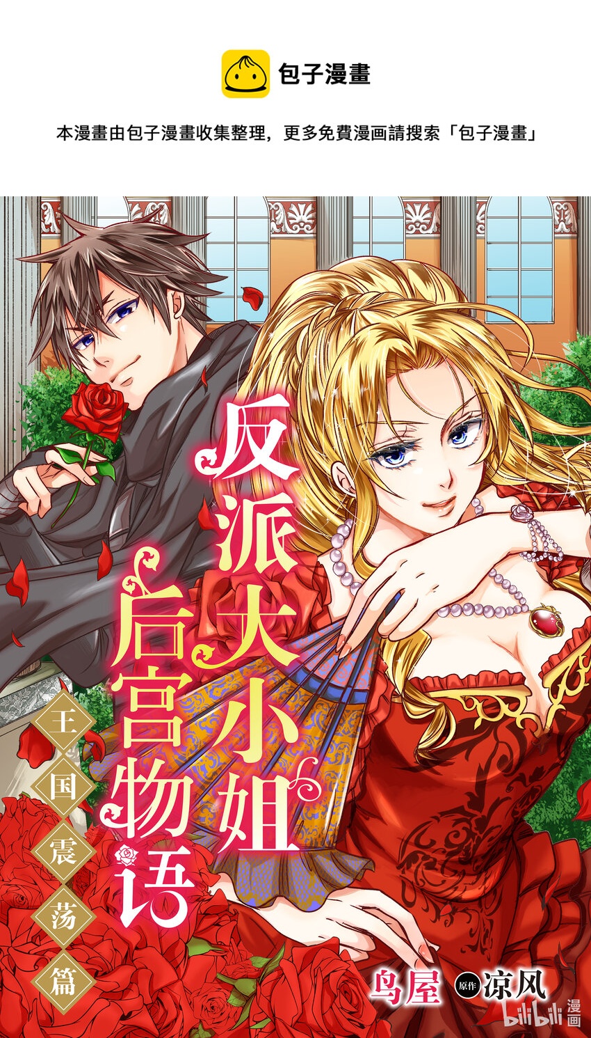 反派大小姐後宮物語 - 王國震盪篇 第1話 - 1