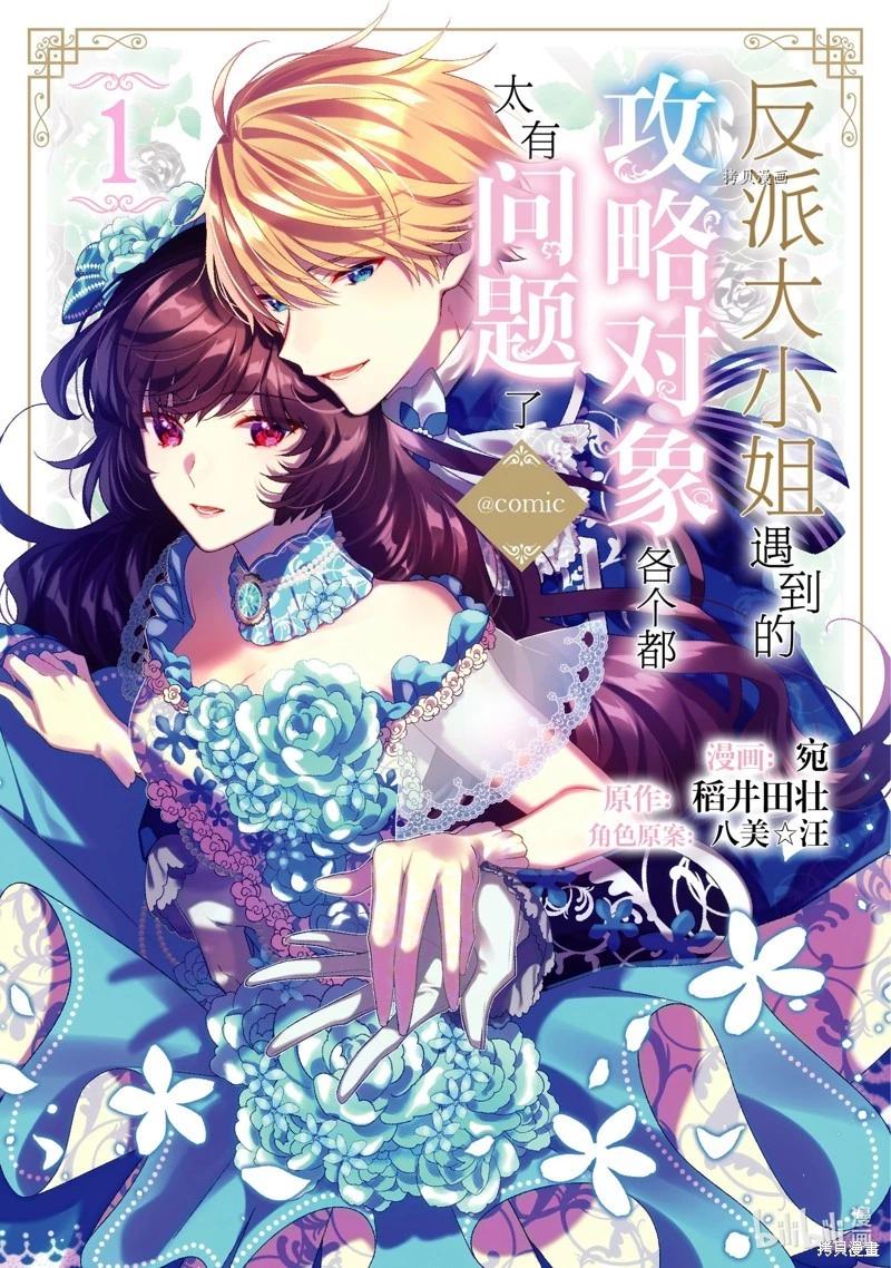 反派大小姐遇到的攻略對像各個都太有問題了@comic - 第1話 - 1