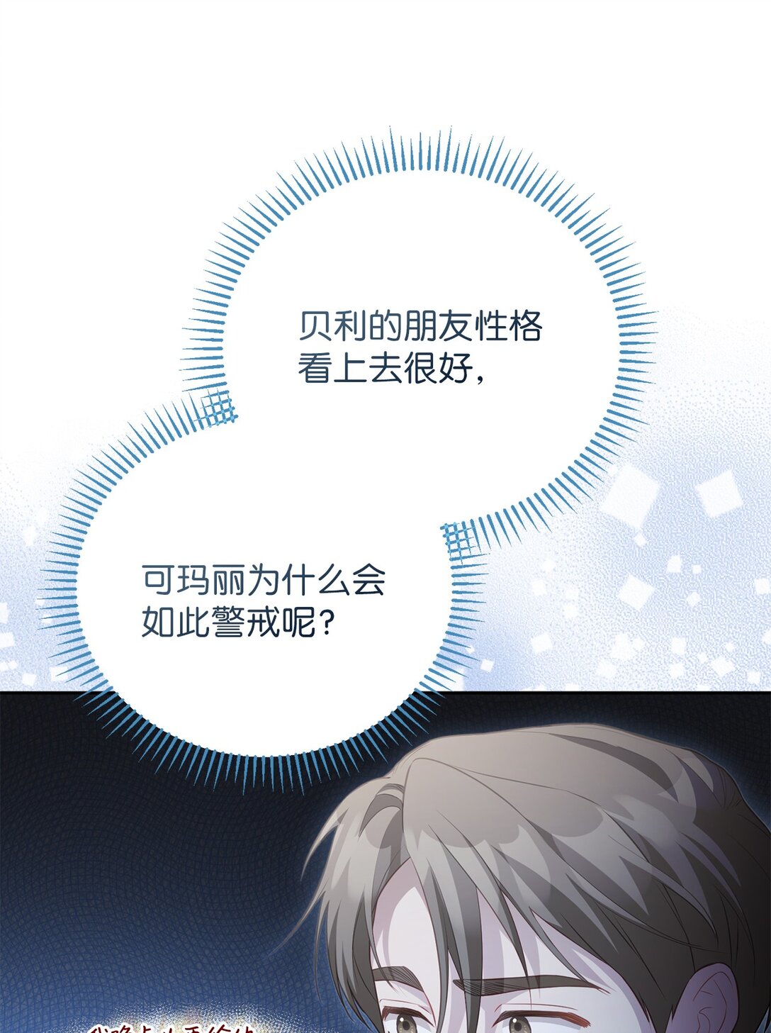 反派的育兒日記 - 24 原著男主登場(1/2) - 2