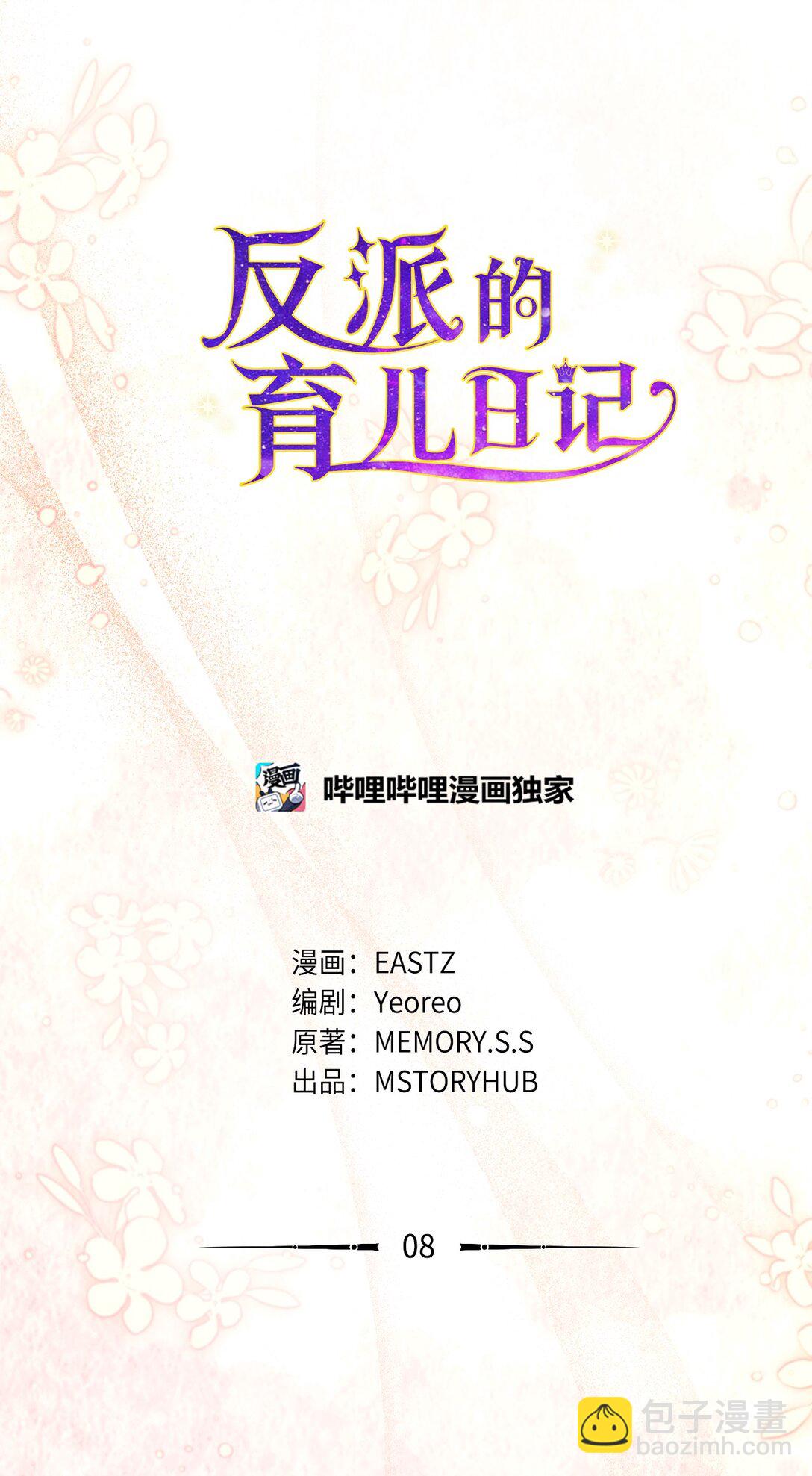 反派的育兒日記 - 08 暗中窺視(1/2) - 5