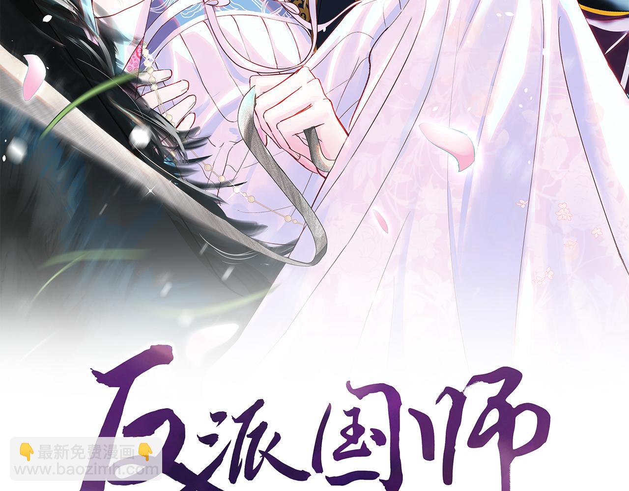 反派国师想转正 - 第7话 “偶遇”国师？(1/3) - 2