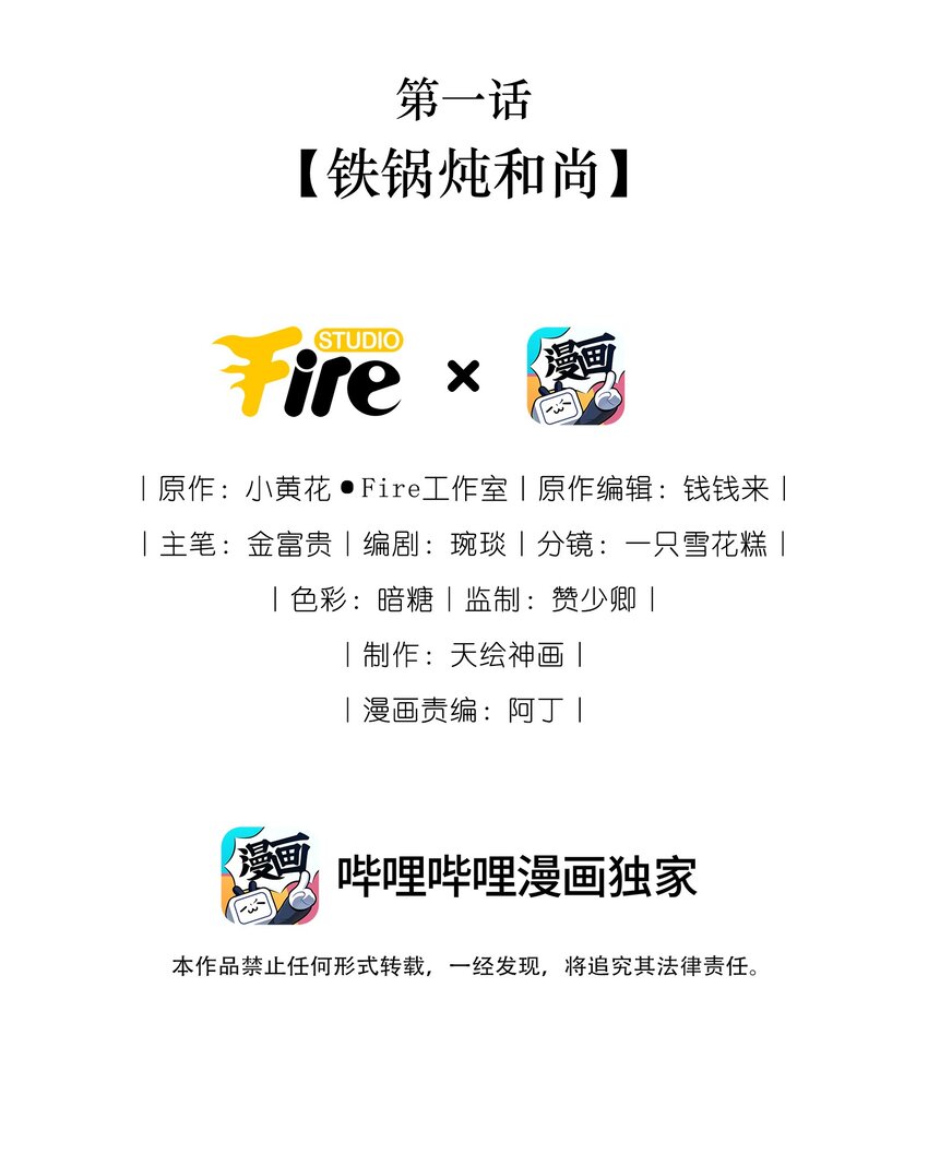 01 铁锅炖和尚-第2话