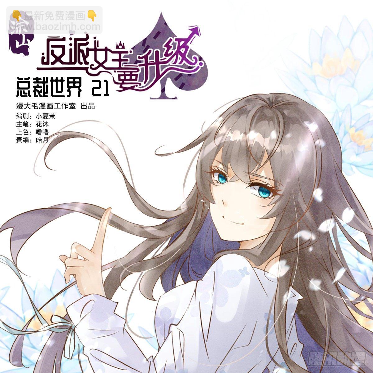 总裁世界 21(1/2)-第22话