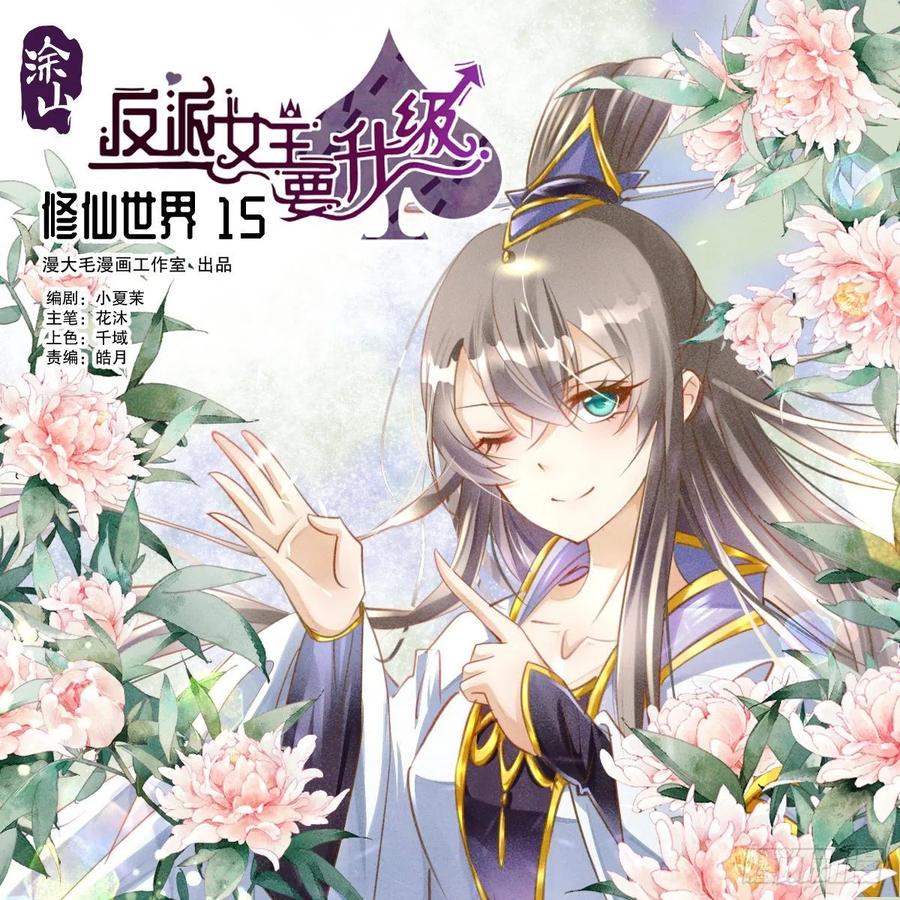 修仙世界15(1/2)-第86话