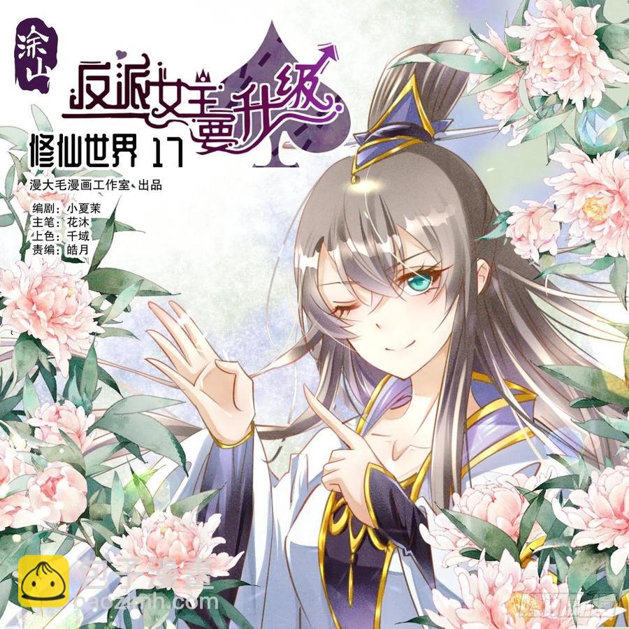 修仙世界17(1/2)-第88话