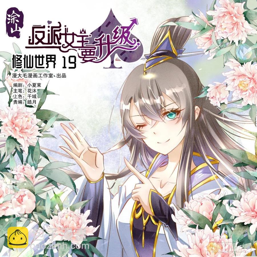 修仙世界19(1/2)-第90话