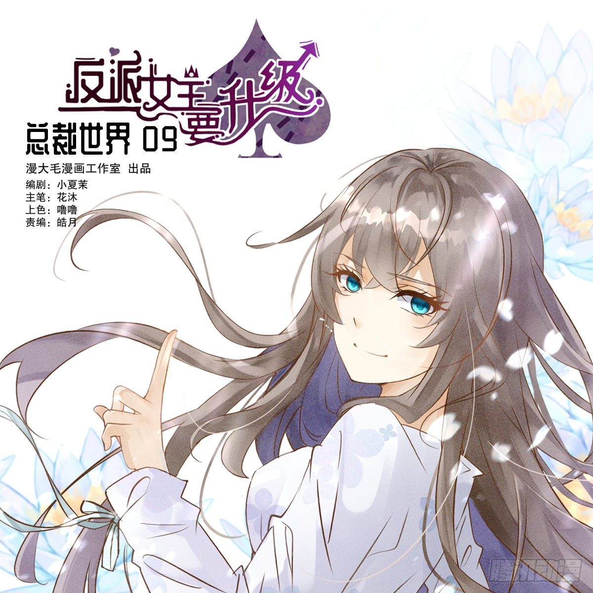 总裁世界09-第10话