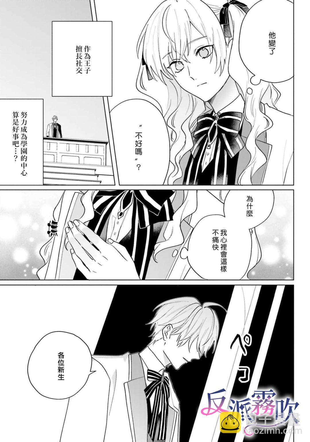 反派千金對王子的溺愛本性一無所知 - 第11話 - 5