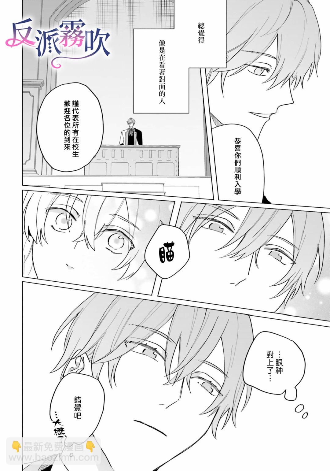 反派千金對王子的溺愛本性一無所知 - 第11話 - 6