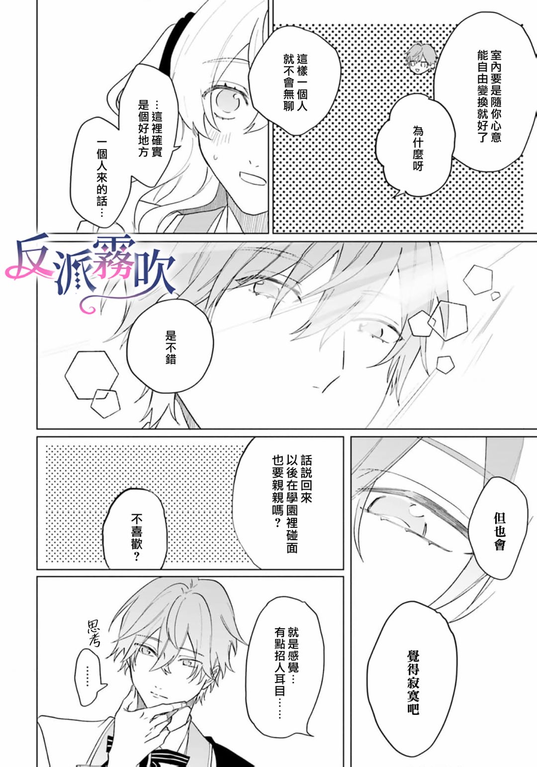 反派千金對王子的溺愛本性一無所知 - 第11話 - 6