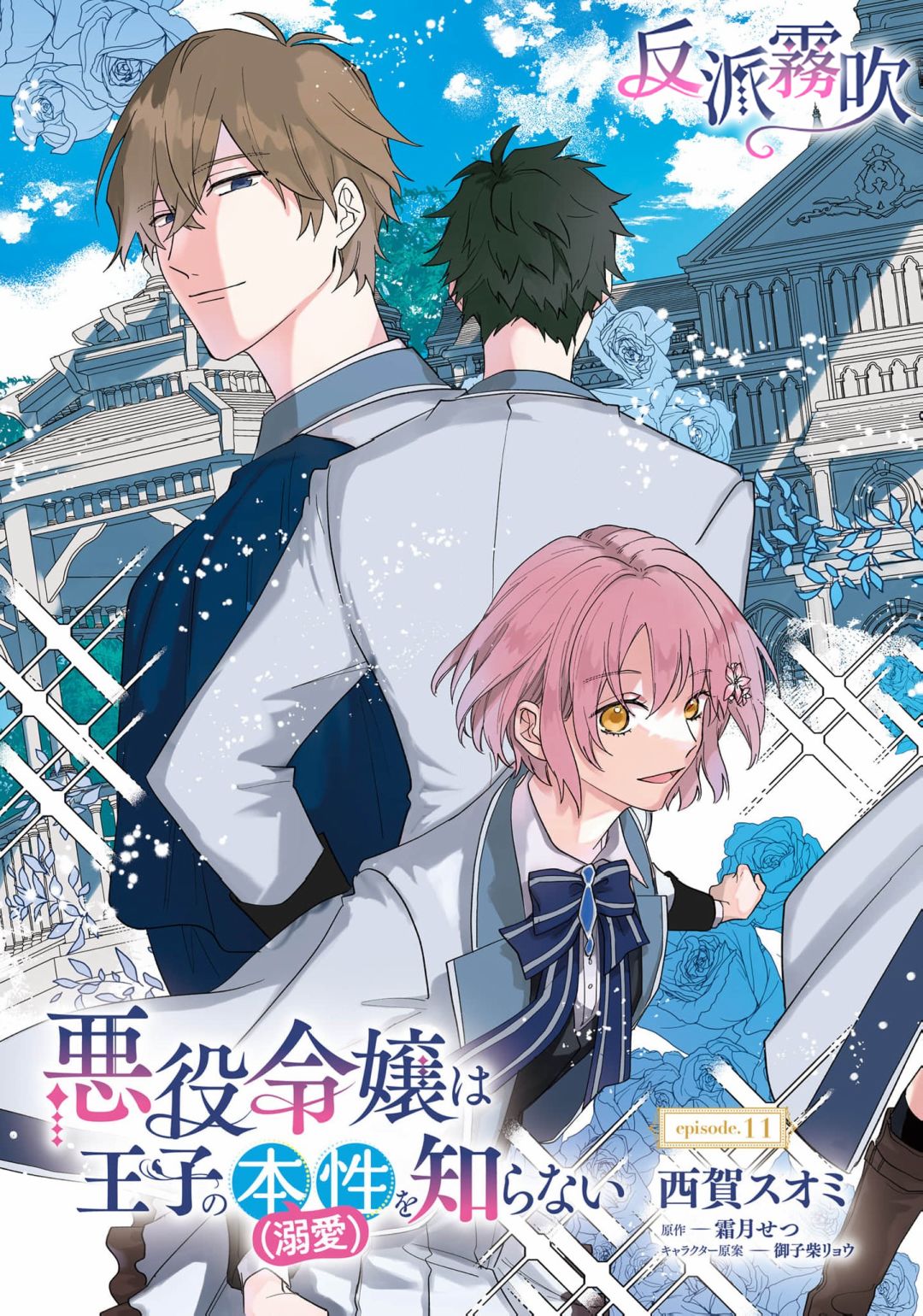 反派千金對王子的溺愛本性一無所知 - 第11話 - 5