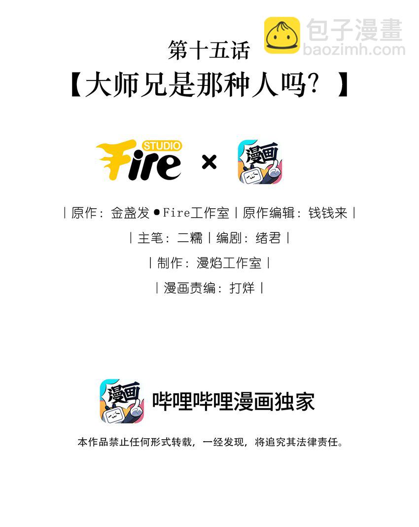 015 大师兄是那种人吗？(1/2)-第16话