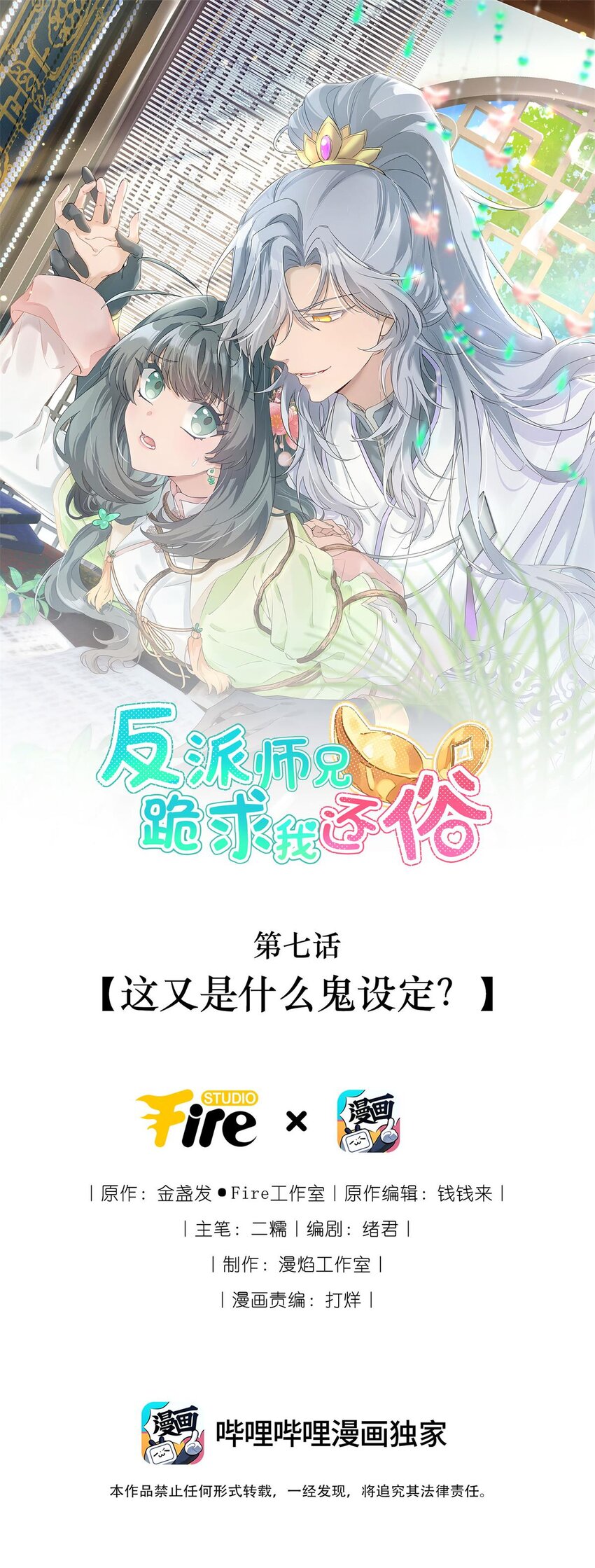 反派師兄跪求我還俗 - 007 這又是什麼鬼設定？(1/2) - 1