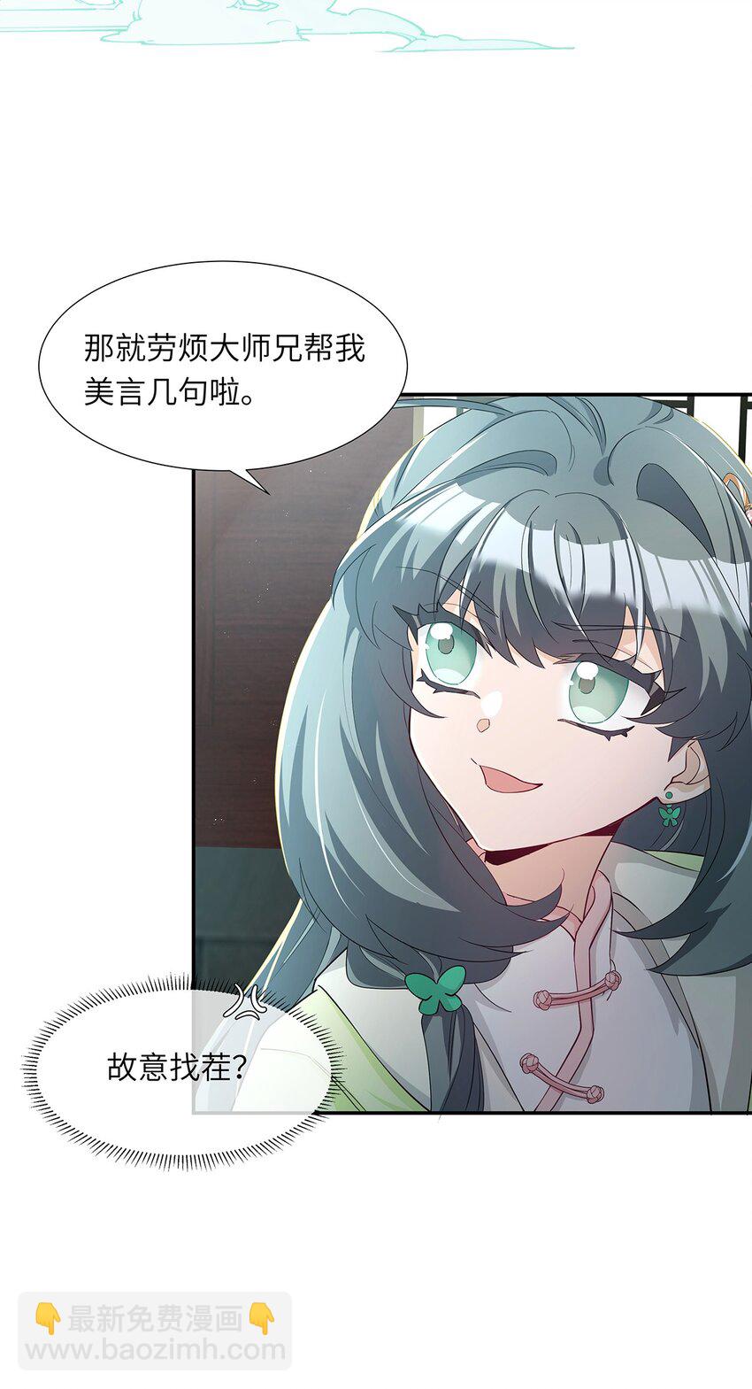 反派師兄跪求我還俗 - 007 這又是什麼鬼設定？(1/2) - 4