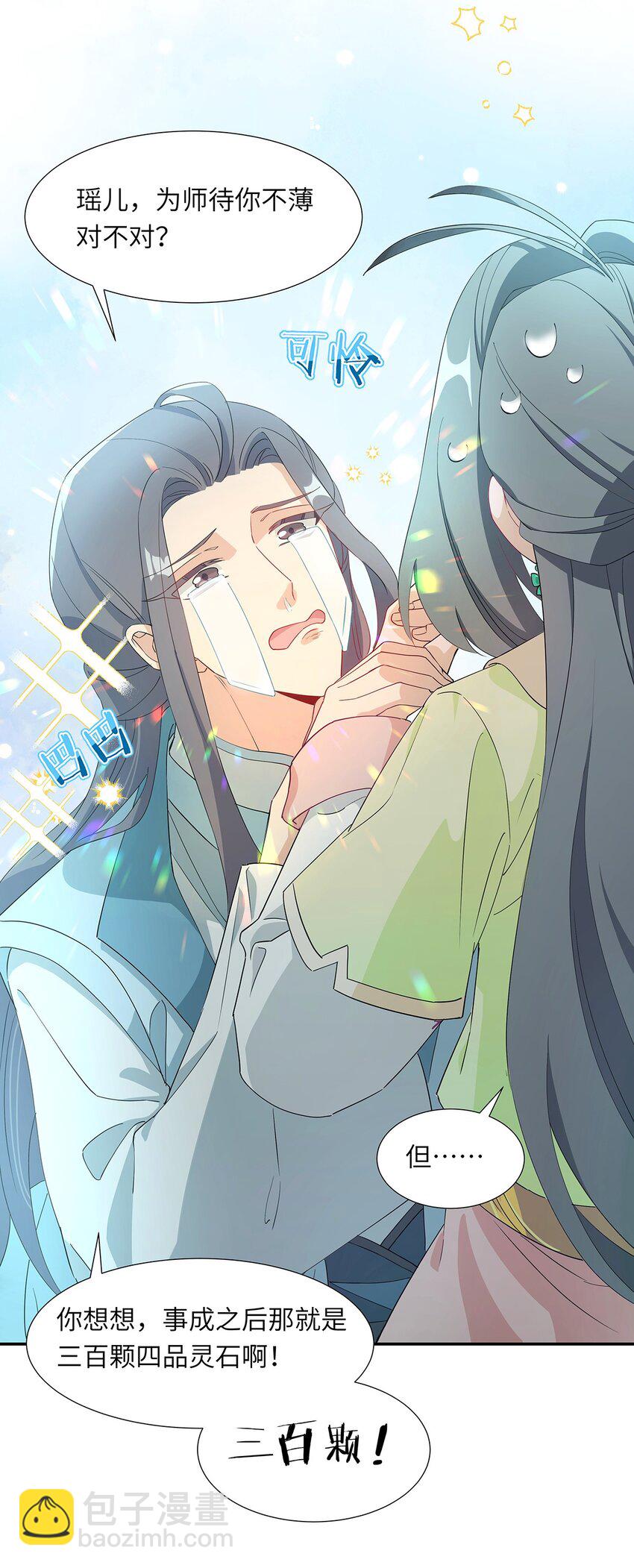 反派師兄跪求我還俗 - 007 這又是什麼鬼設定？(1/2) - 6