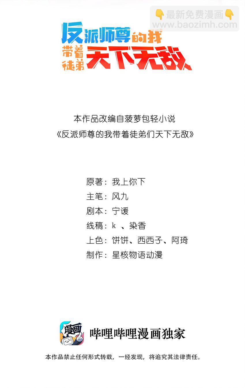 反派師尊的我帶着徒弟們天下無敵 - 6 第六話(1/2) - 2