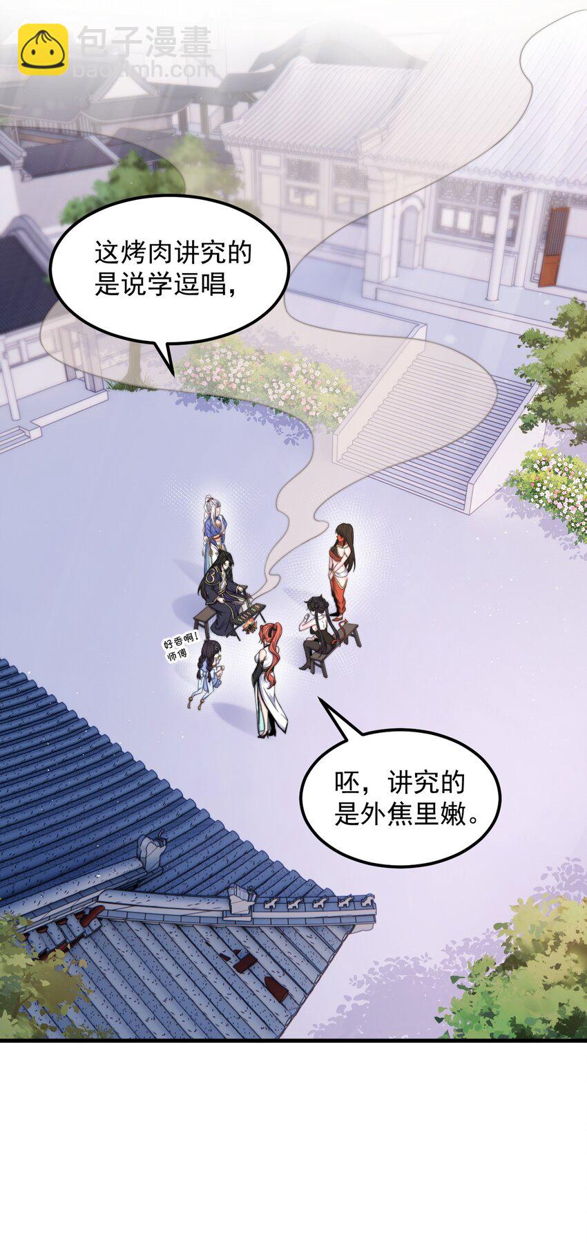 82 修仙就是烤肉(1/2)-第82话