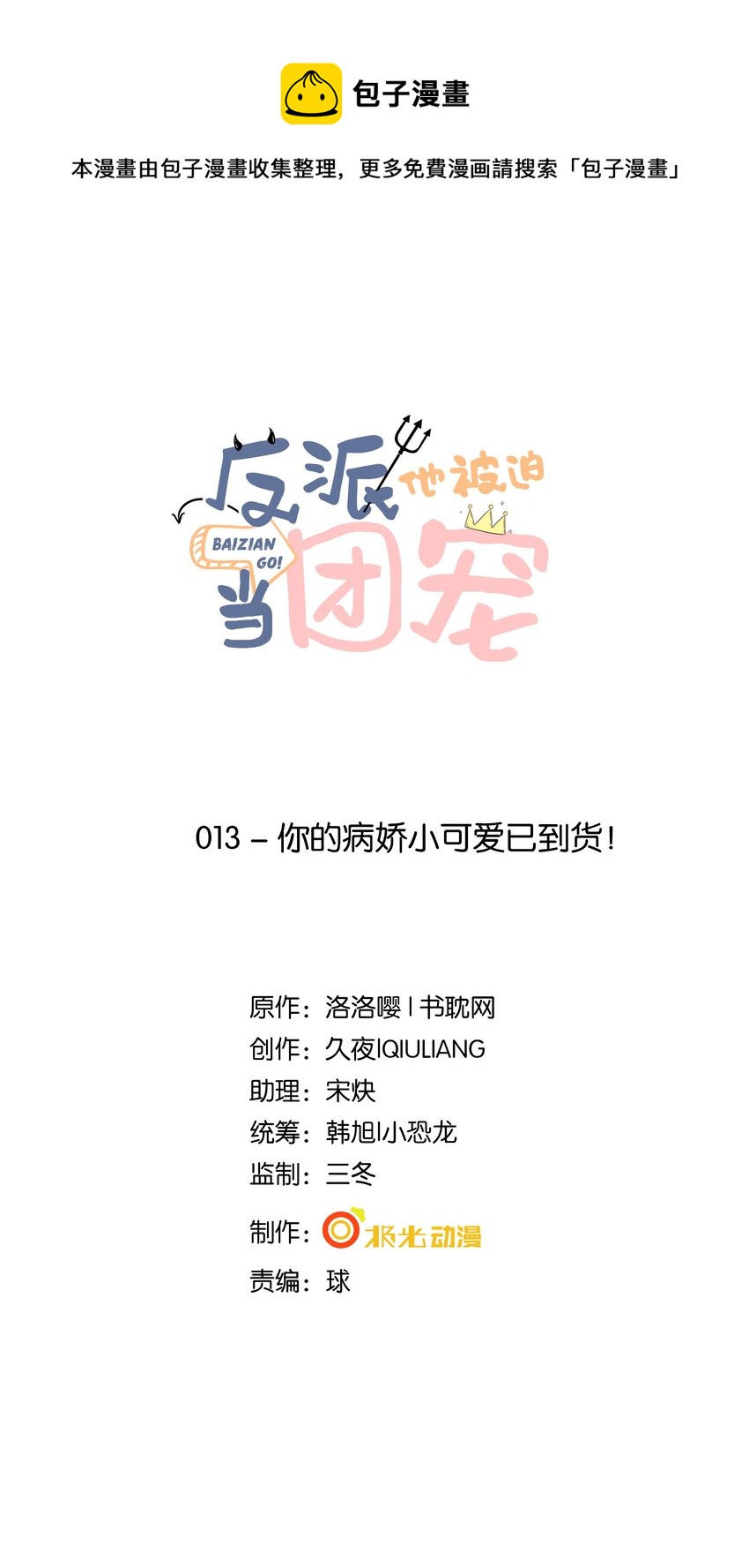 13 你的病娇小可爱已到货！-第14话