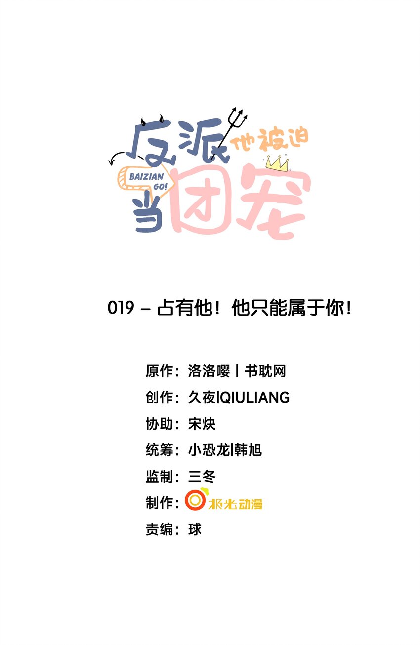 19 占有他！他只能属于你！-第20话