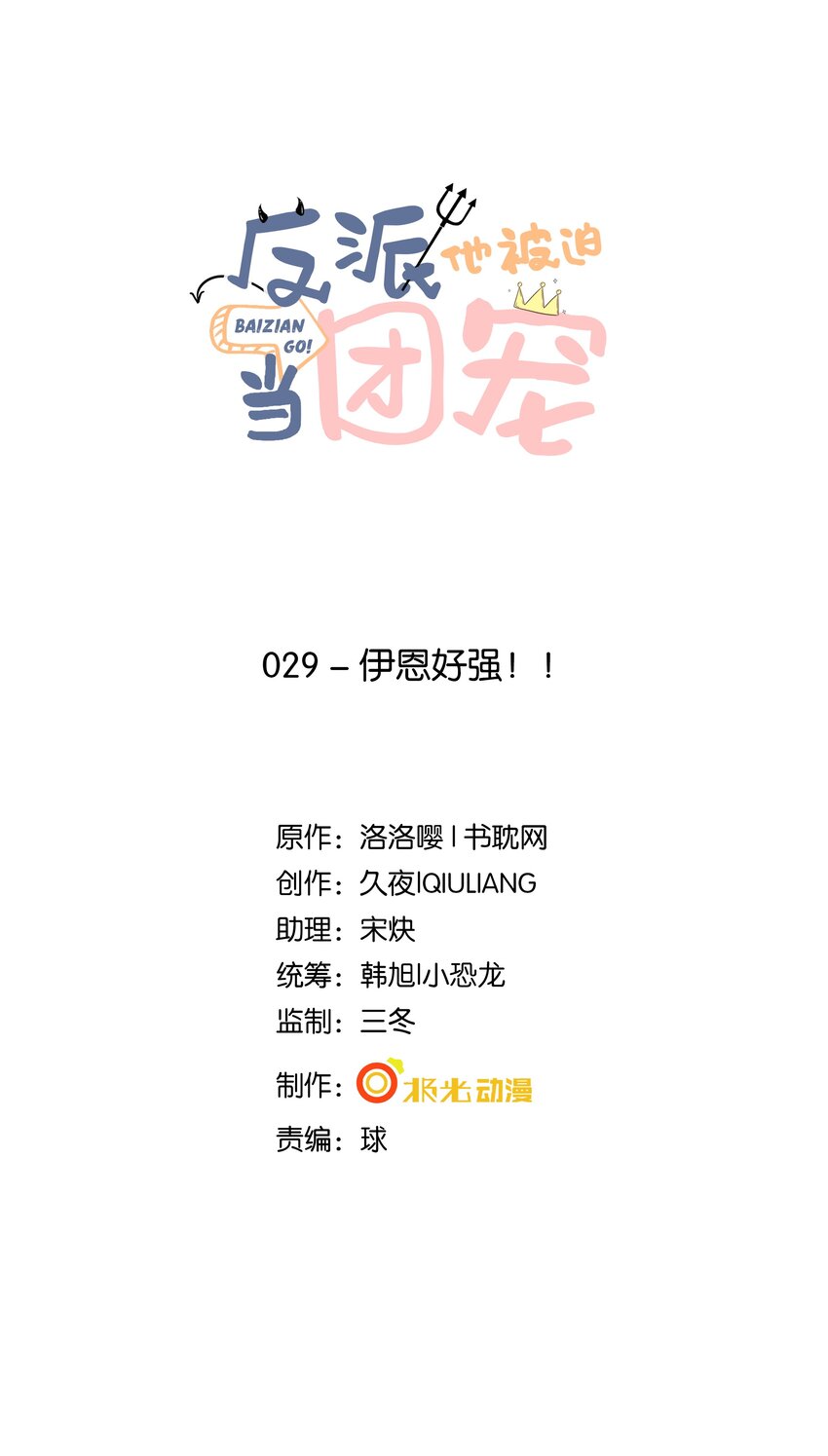 29 伊恩好强！-第30话