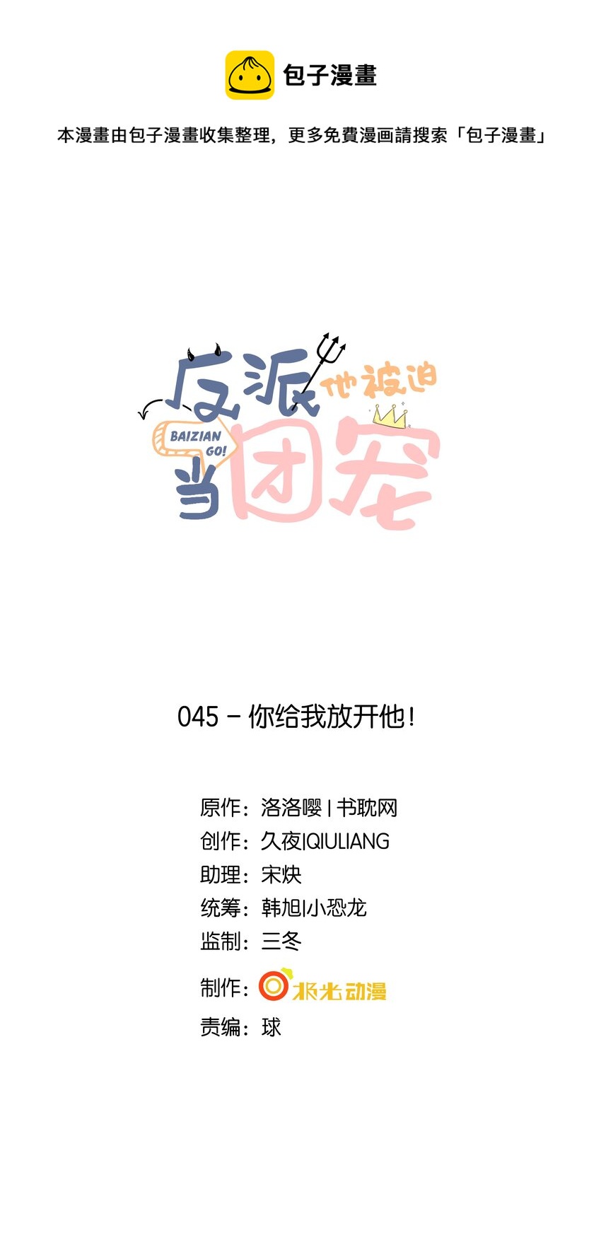 45 你给我放开他！-第46话