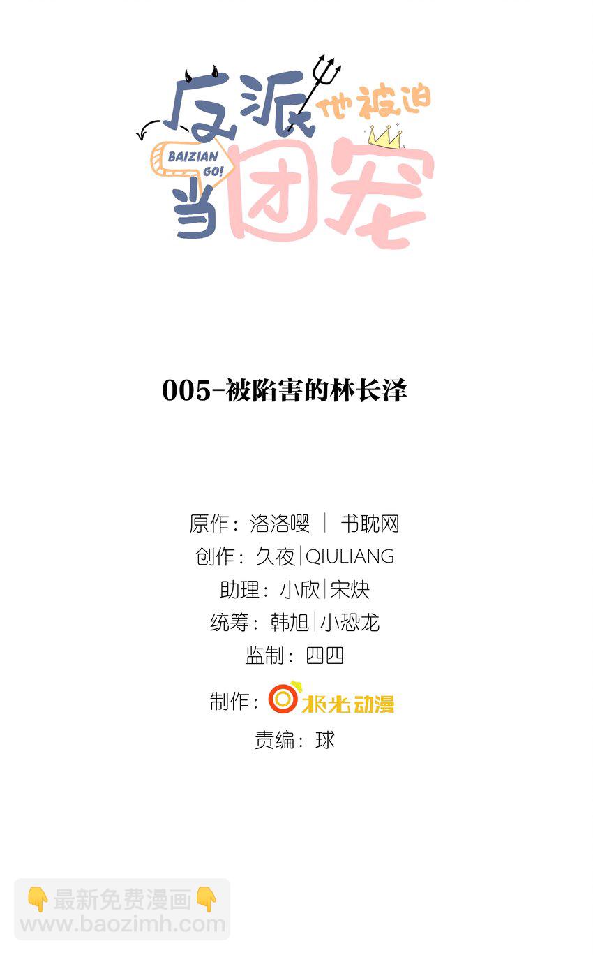 5 被陷害的林长泽(1/2)-第6话