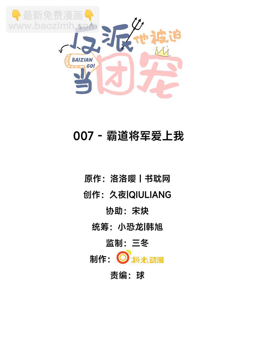 7 霸道将军爱上我-第8话