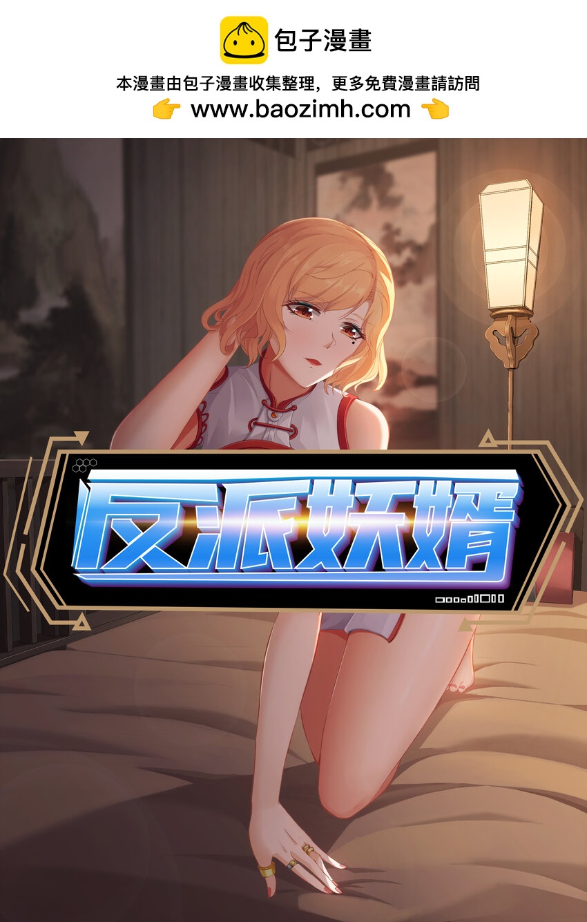 反派妖婿 - 2 第二話：工具人本人(1/2) - 1