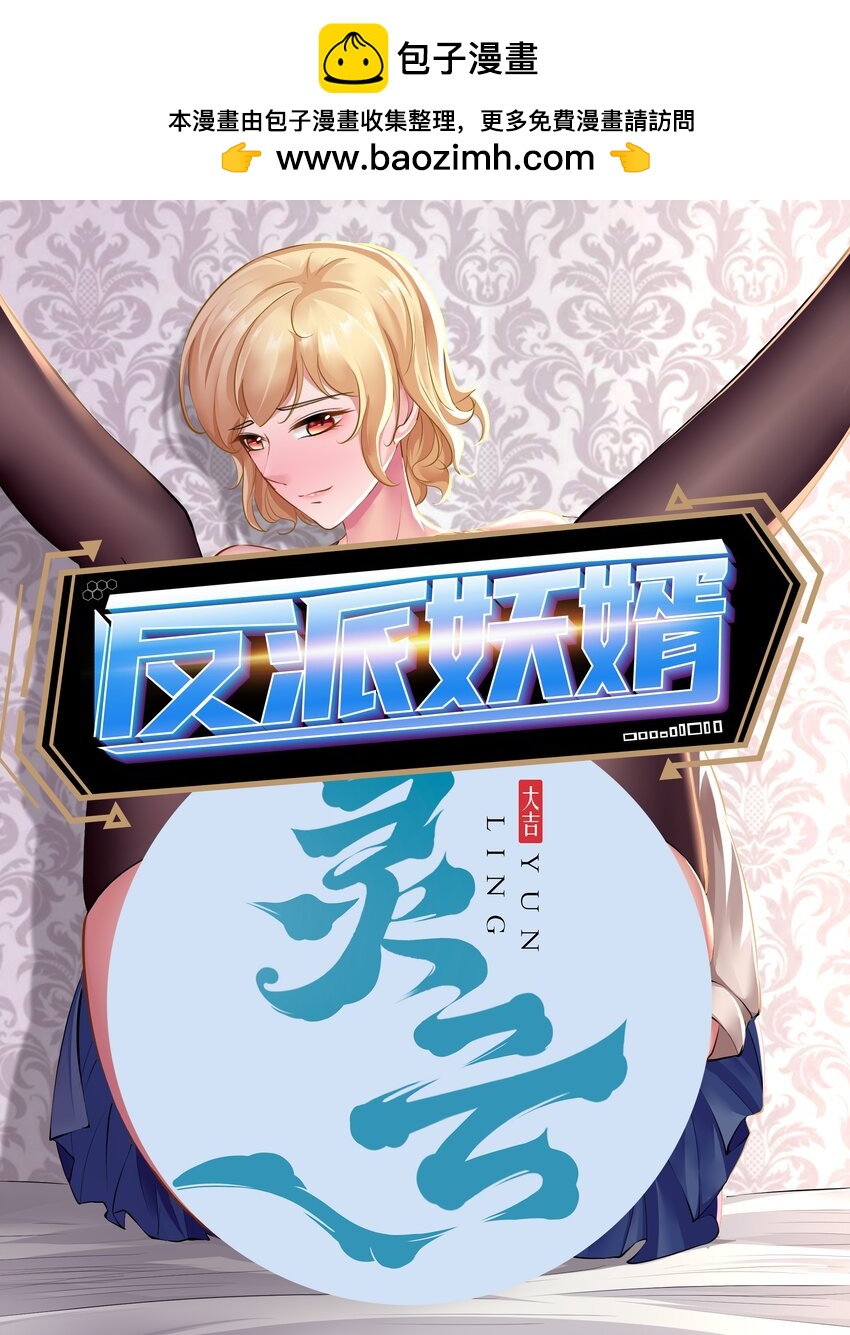 反派妖婿 - 106 93 - 1