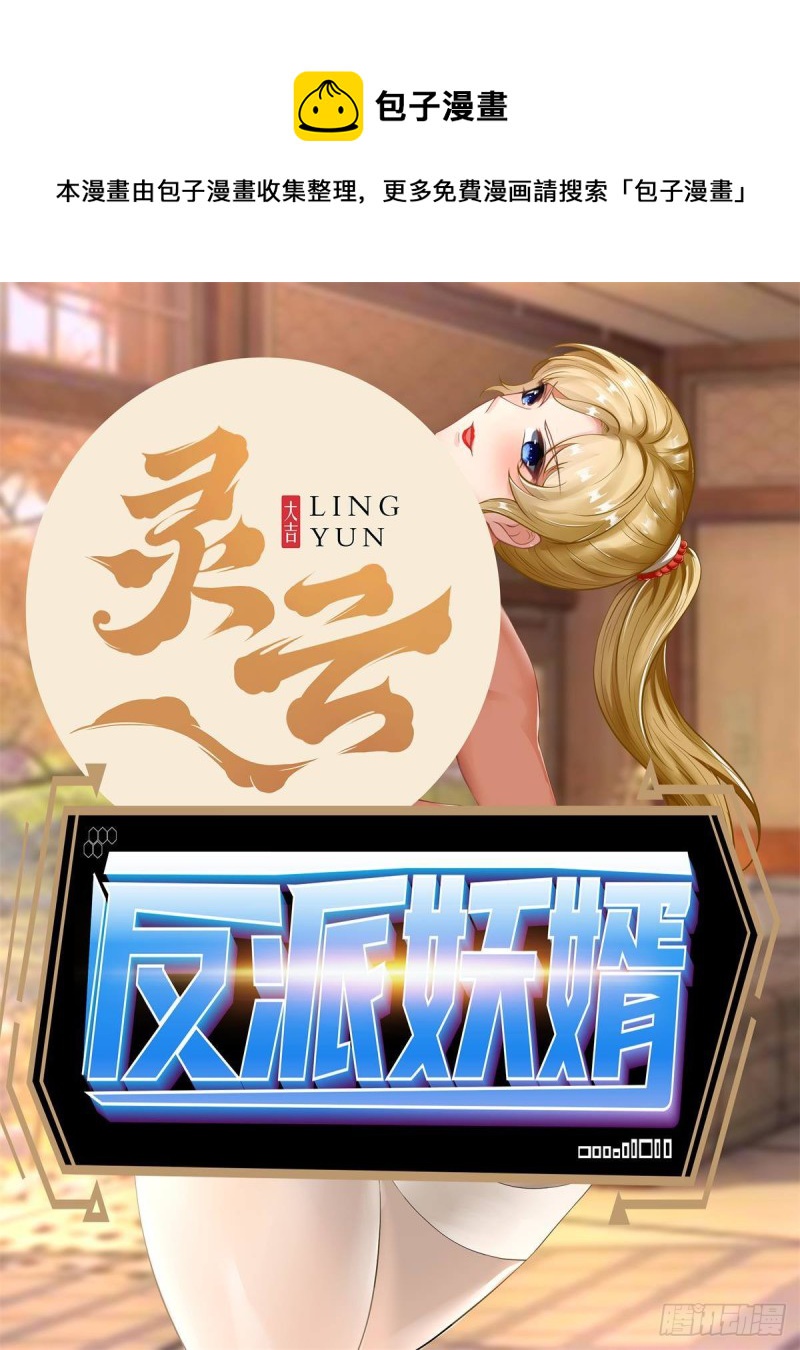 反派妖婿 - 125 - 1