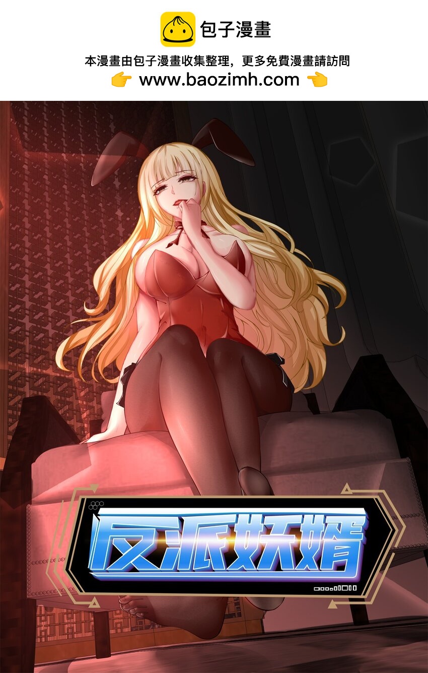 反派妖婿 - 16 第16話上：原諒色？？！！ - 1