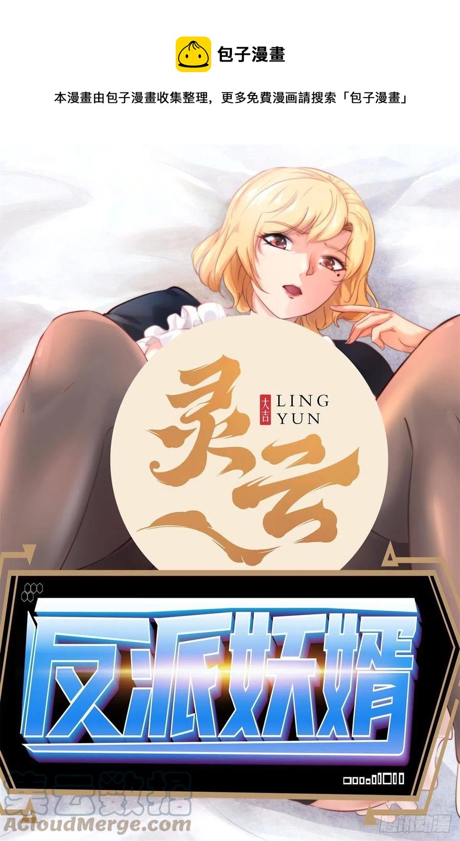 反派妖婿 - 149 - 1