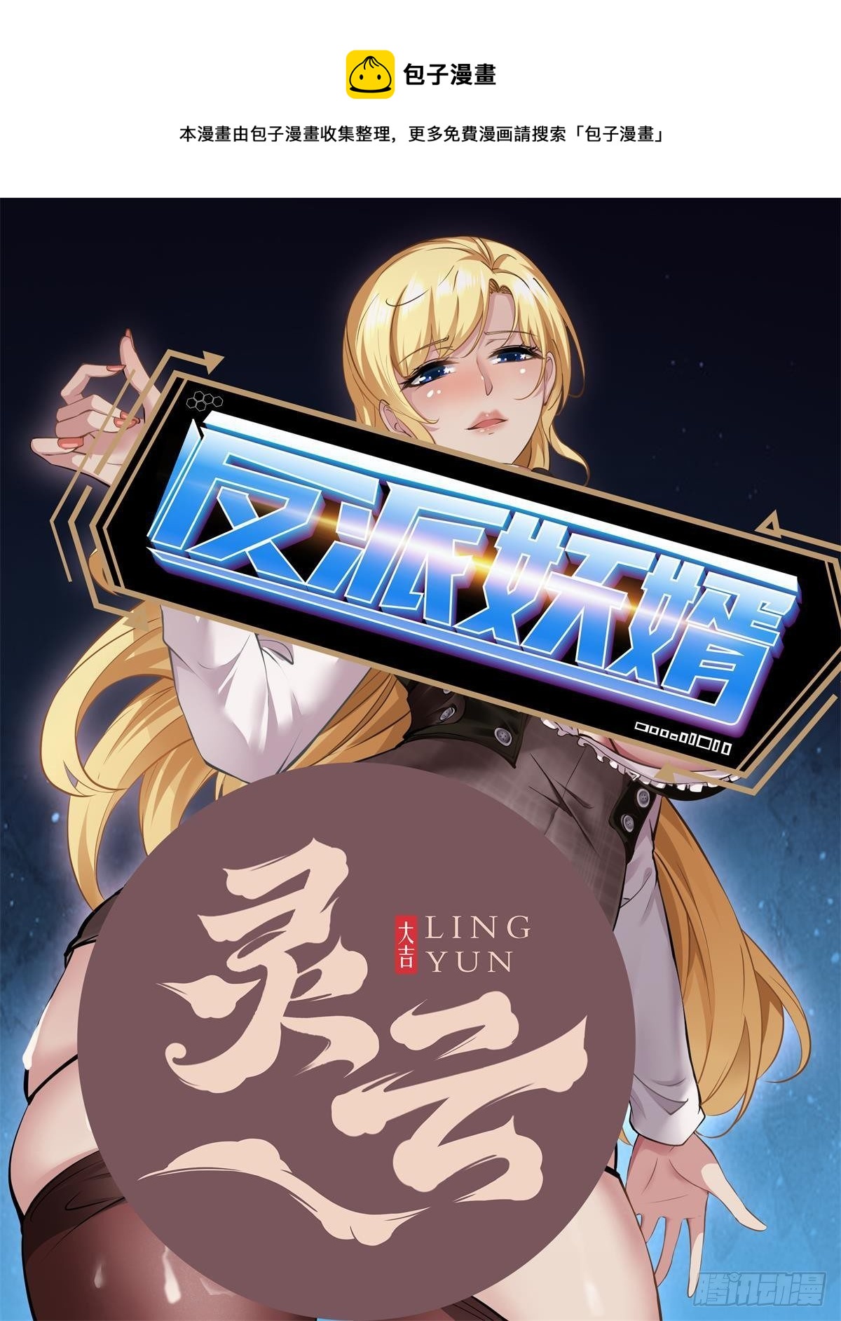 反派妖婿 - 169 - 1