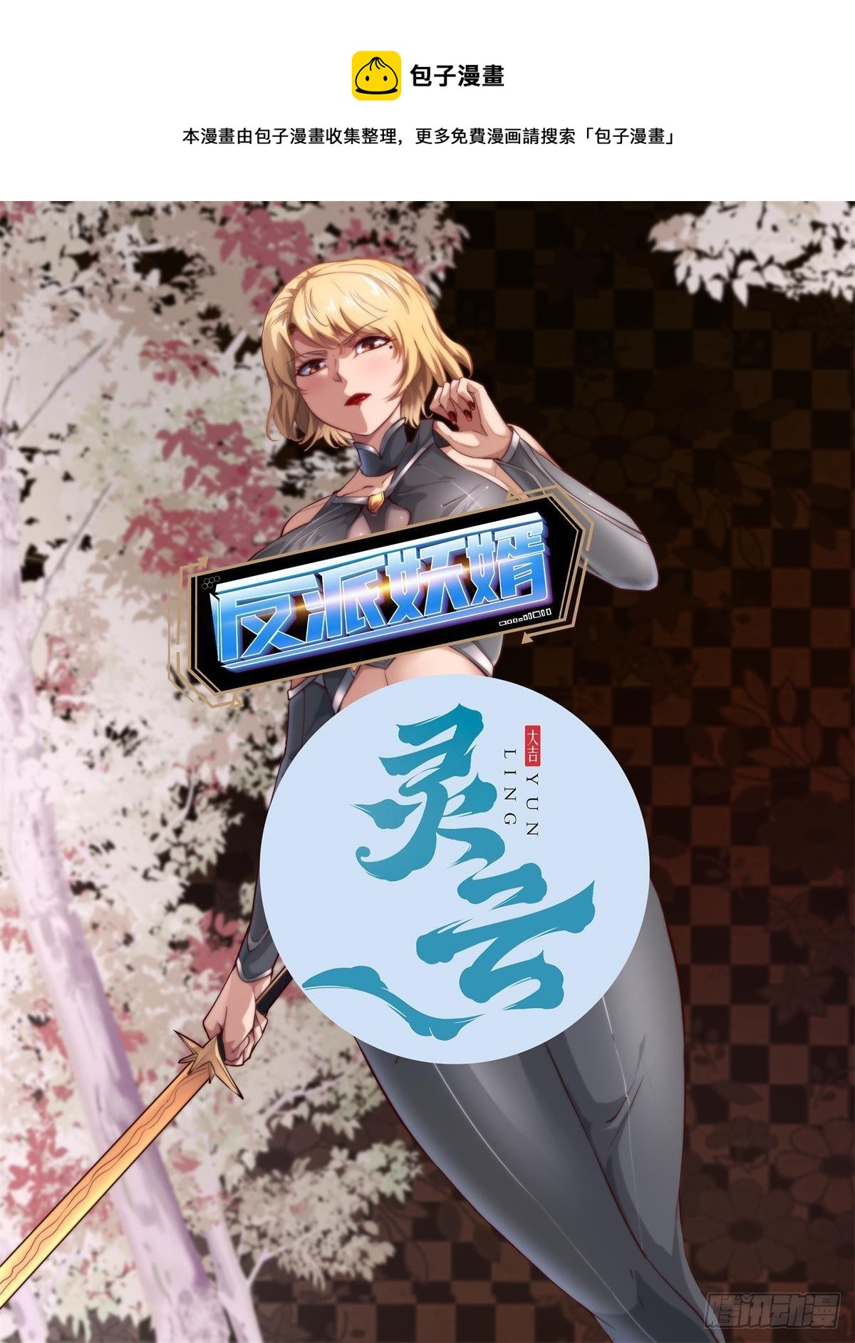 反派妖婿 - 199 - 1