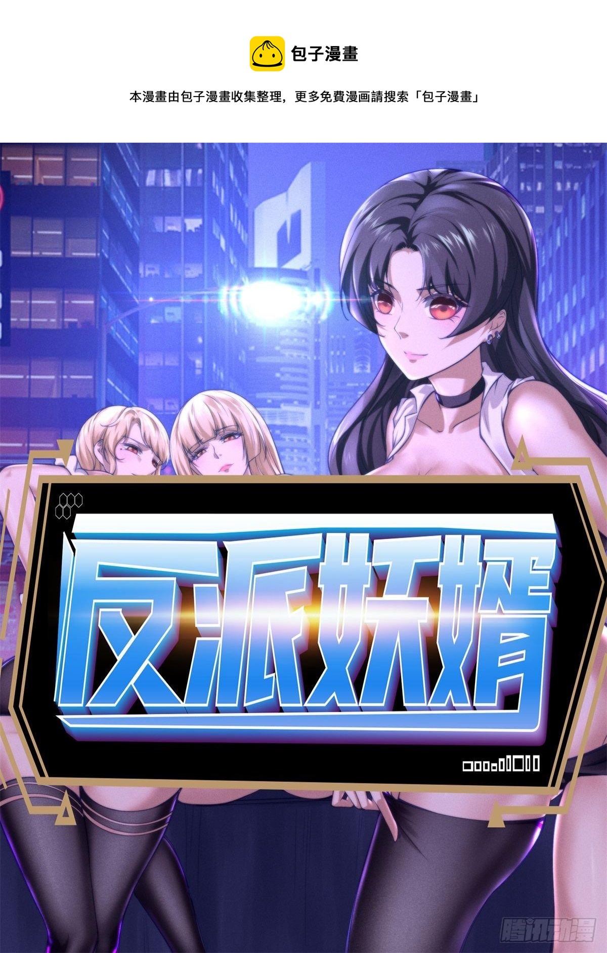 反派妖婿 - 209(1/2) - 1