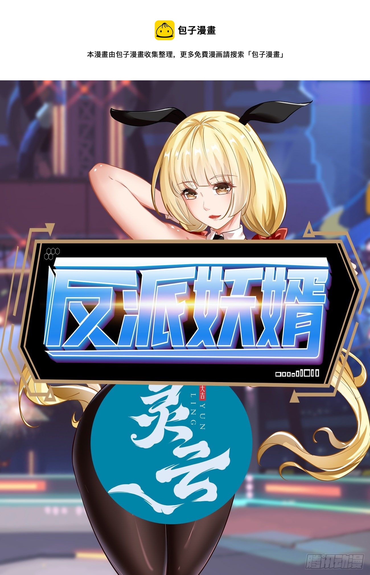 反派妖婿 - 239 - 1