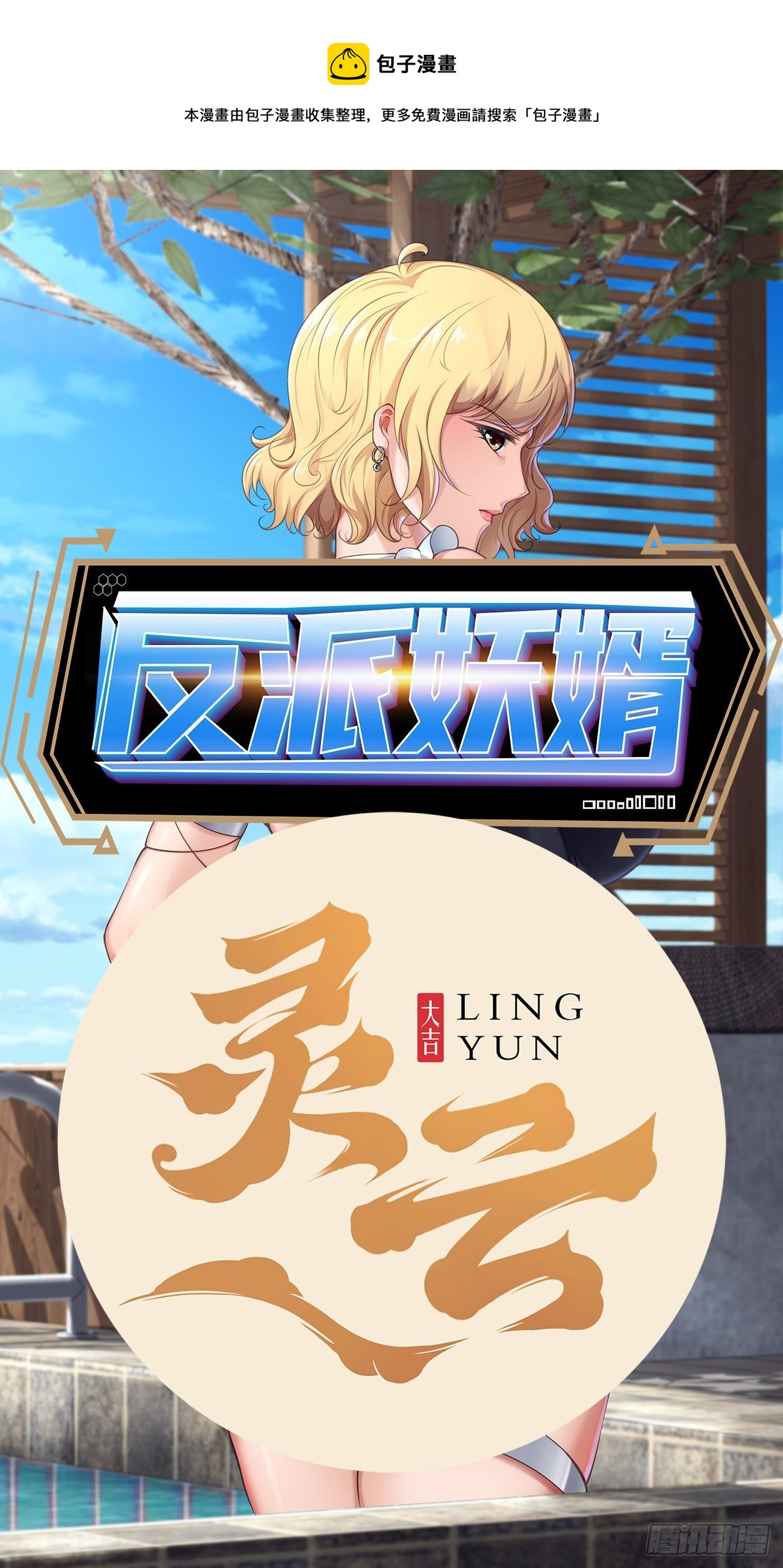 反派妖婿 - 253 - 1