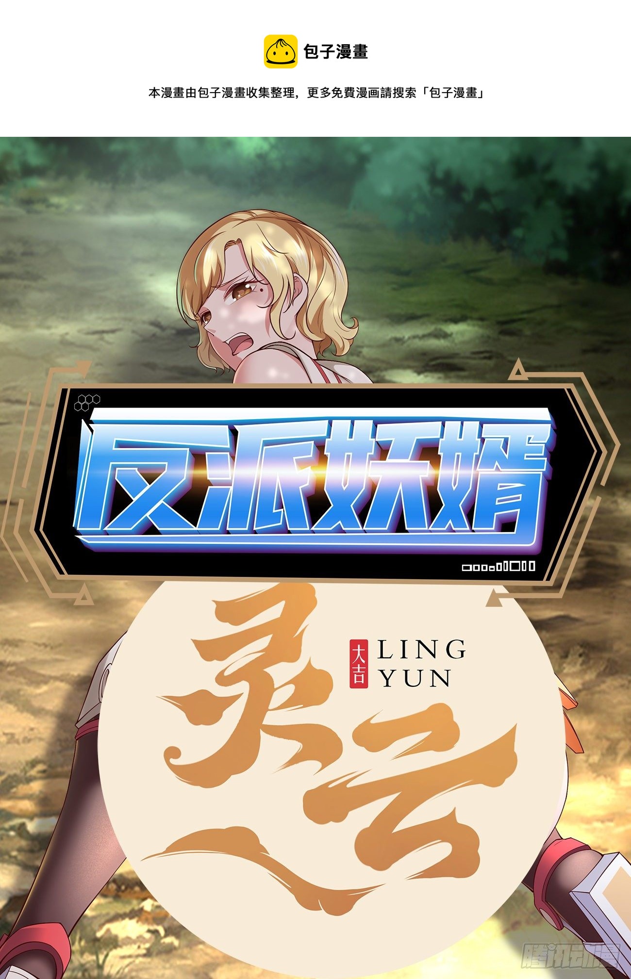 反派妖婿 - 261 - 1