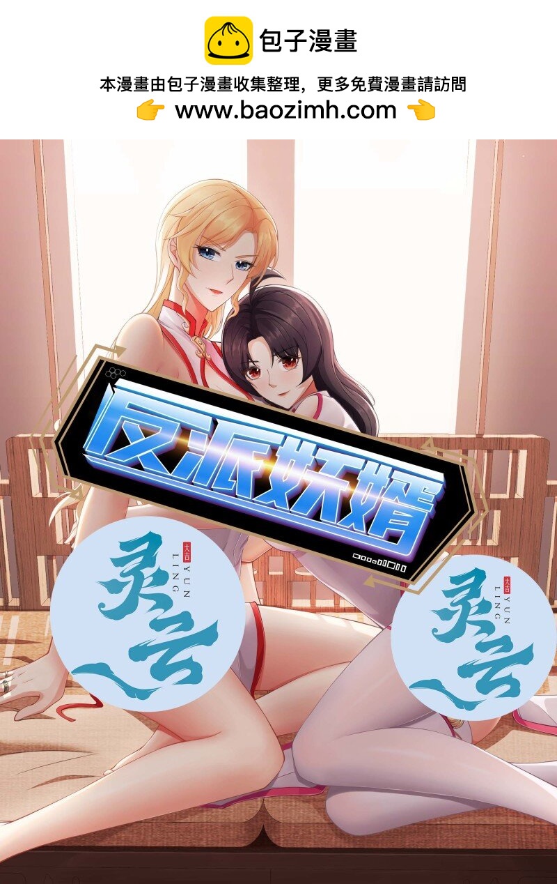 反派妖婿 - 8 第八話：鎮妖司駐柳家王牌臥底(1/2) - 1