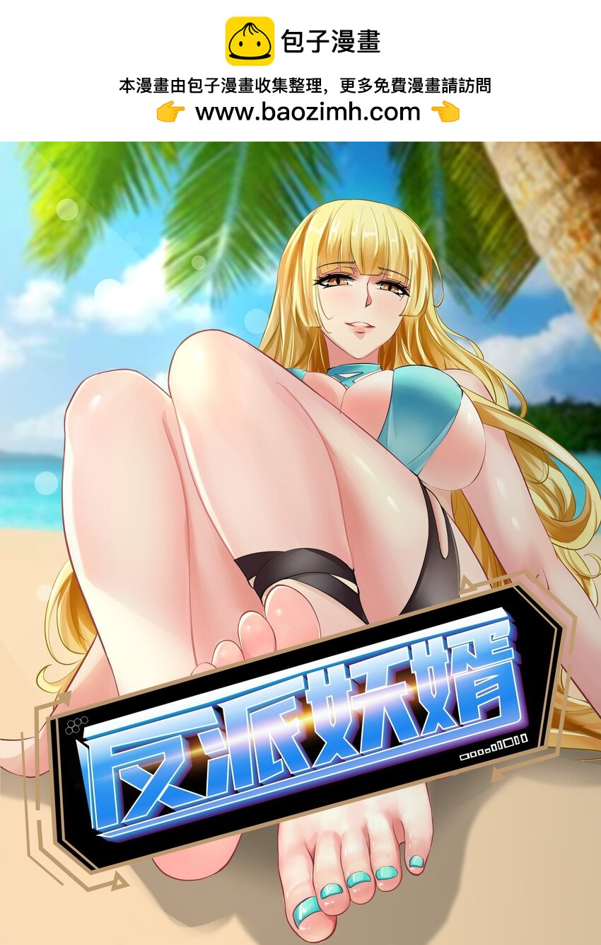 反派妖婿 - 84 73上:她是我老婆 - 1