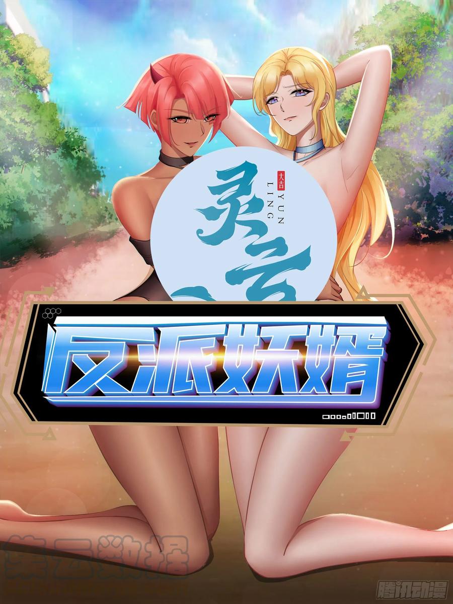 反派妖婿 - 73下：她是我老婆 - 1