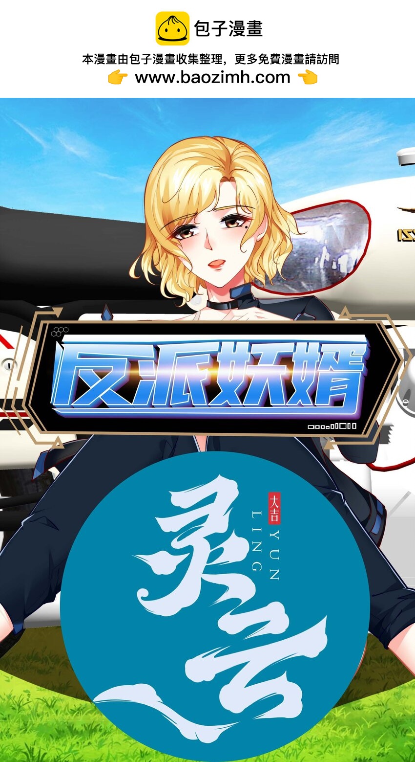 反派妖婿 - 88 76上：最尷尬的事 - 1