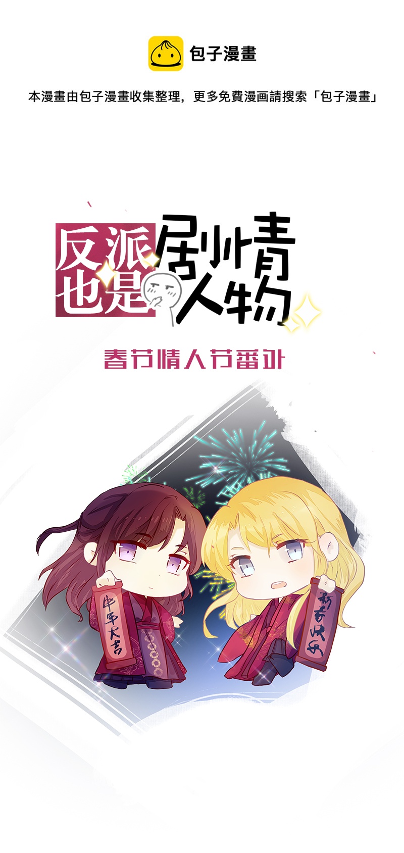 春节情人节吃糖啦-第20话