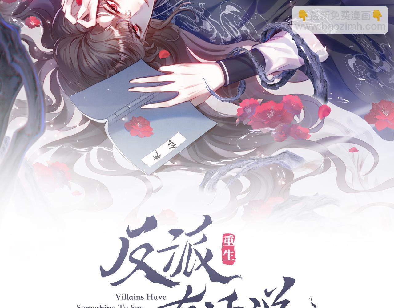 反派有話說[重生] - 第31話  重回山門(1/3) - 2