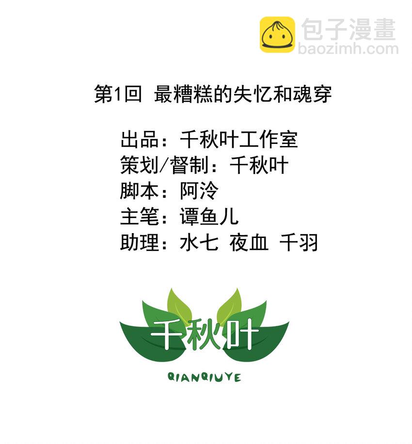 1 第1回 最糟糕的失忆和魂穿-第2话